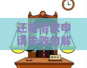 还呗借款申请失败的解决方法与原因分析