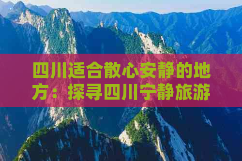 四川适合散心安静的地方：探寻四川宁静旅游好去处