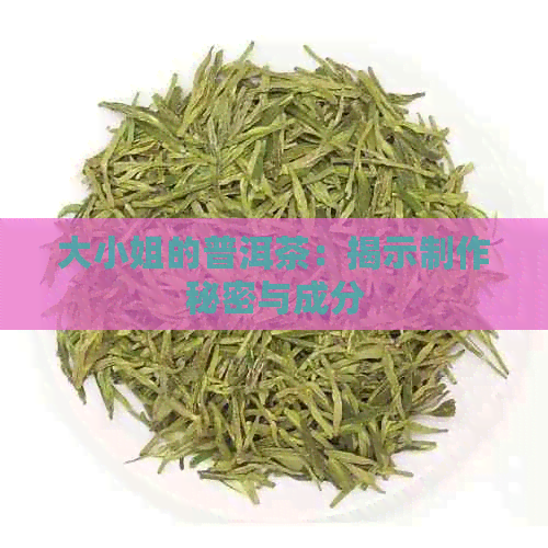 大     的普洱茶：揭示制作秘密与成分