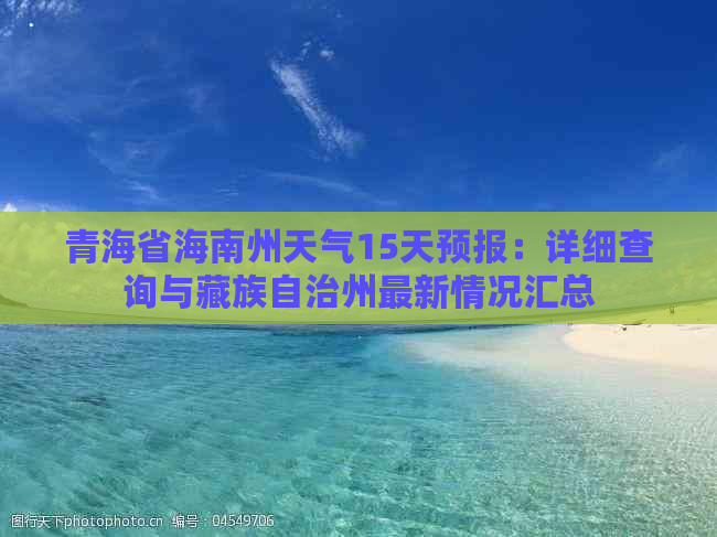 青海省海南州天气15天预报：详细查询与藏族自治州最新情况汇总