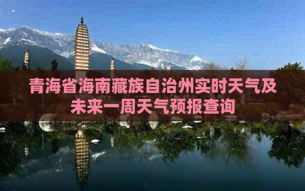 青海省海南藏族自治州实时天气及未来一周天气预报查询