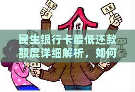 民生银行卡更低还款额度详细解析，如何避免逾期