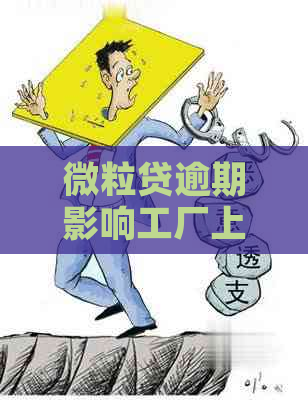 微粒贷逾期影响工厂上班吗？