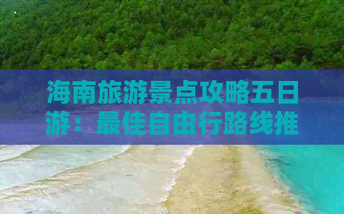 海南旅游景点攻略五日游：更佳自由行路线推荐