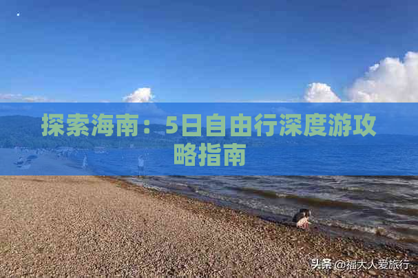 探索海南：5日自由行深度游攻略指南