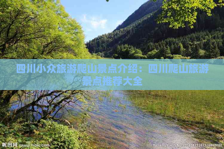 四川小众旅游爬山景点介绍：四川爬山旅游景点推荐大全