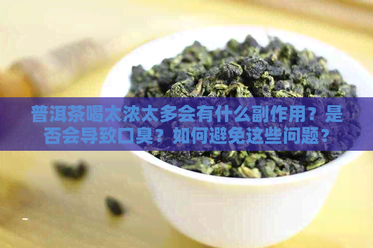 普洱茶喝太浓太多会有什么副作用？是否会导致口臭？如何避免这些问题？