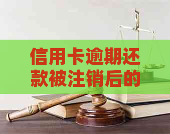 信用卡逾期还款被注销后的相关影响及解决方法