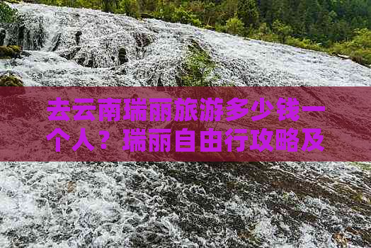 去云南瑞丽旅游多少钱一个人？瑞丽自由行攻略及住宿费用详解