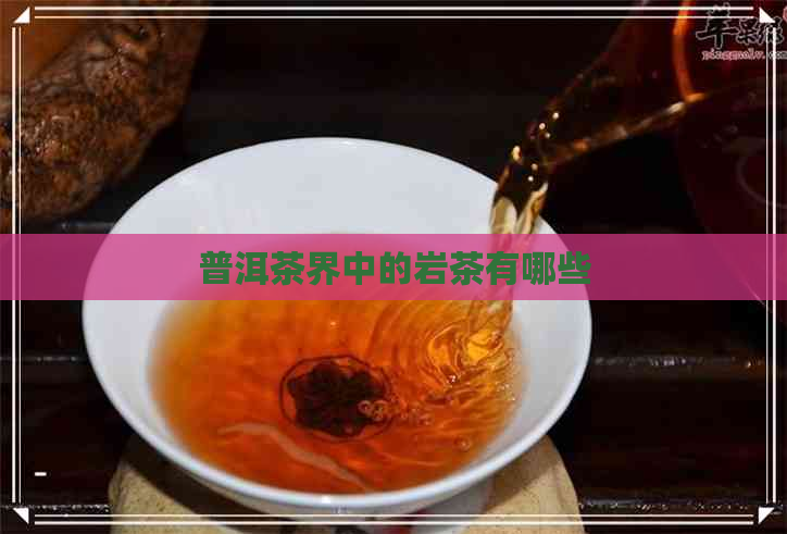 普洱茶界中的岩茶有哪些