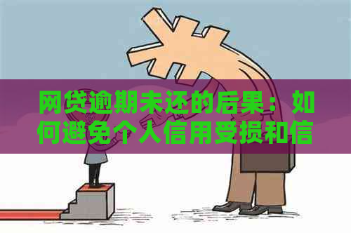 网贷逾期未还的后果：如何避免个人信用受损和信息被曝光？