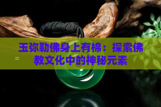 玉弥勒佛身上有棉：探索佛教文化中的神秘元素