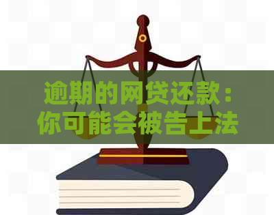 逾期的网贷还款：你可能会被告上法庭吗？