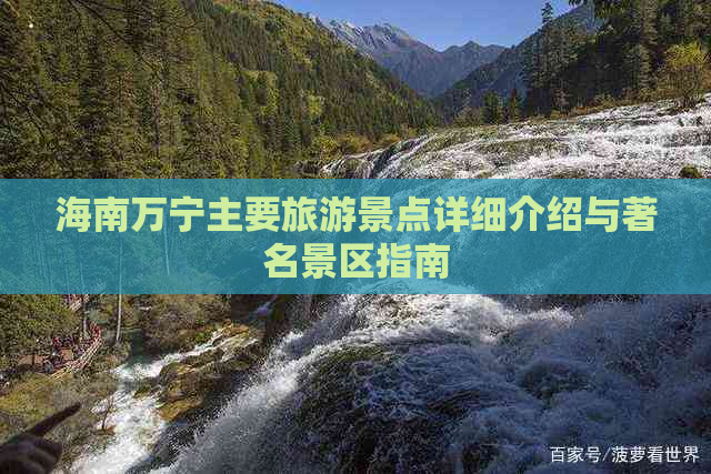 海南万宁主要旅游景点详细介绍与著名景区指南