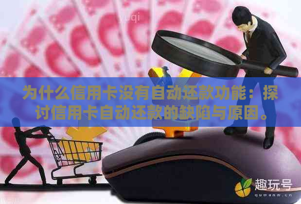 为什么信用卡没有自动还款功能：探讨信用卡自动还款的缺陷与原因。