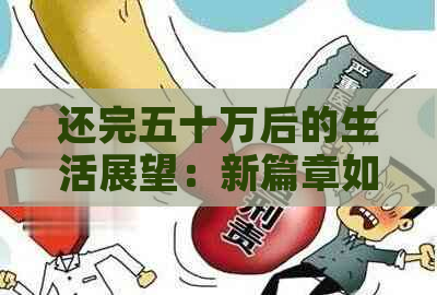 还完五十万后的生活展望：新篇章如何开启？