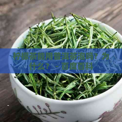 柠檬茶能用普洱茶泡吗？为什么？ - 百度百科