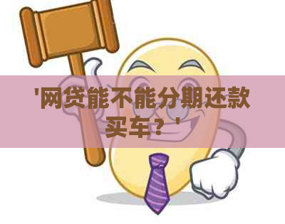 '网贷能不能分期还款买车？'