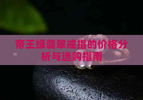 帝王绿翡翠戒指的价格分析与选购指南