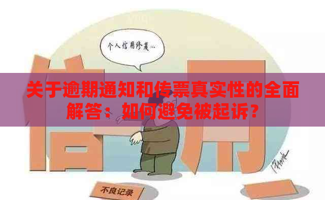 关于逾期通知和传票真实性的全面解答：如何避免被起诉？