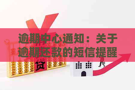 逾期中心通知：关于逾期还款的短信提醒、处理方法及解决方案一文解析