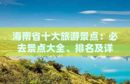 海南省十大旅游景点：必去景点大全、排名及详细介绍