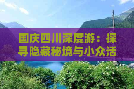 国庆四川深度游：探寻隐藏秘境与小众活动的终极指南