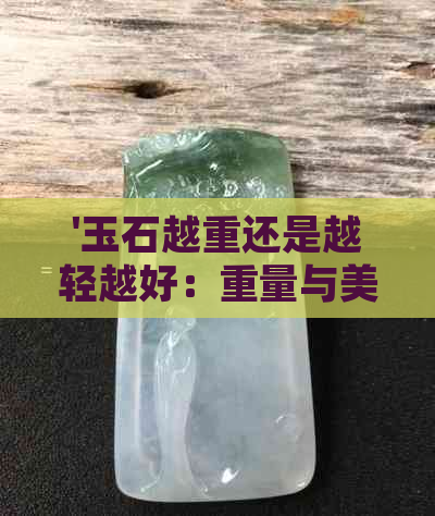 '玉石越重还是越轻越好：重量与美观的权衡'