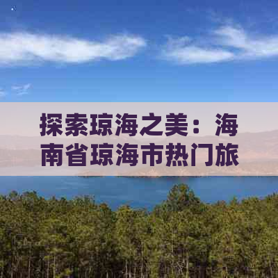 探索琼海之美：海南省琼海市热门旅游景点一览