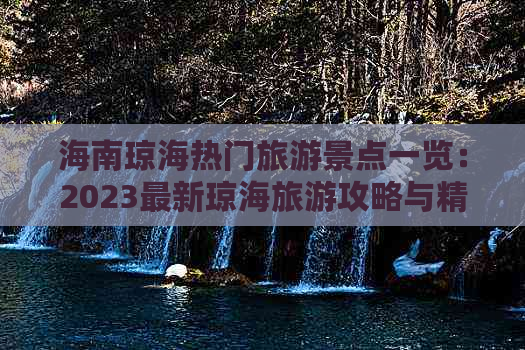 海南琼海热门旅游景点一览：2023最新琼海旅游攻略与精选景点排名指南