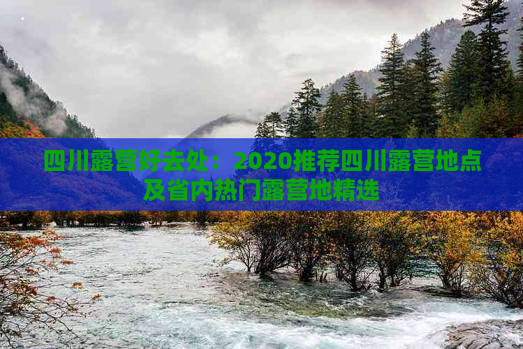 四川露营好去处：2020推荐四川露营地点及省内热门露营地精选