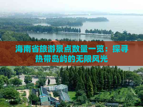 海南省旅游景点数量一览：探寻热带岛屿的无限风光