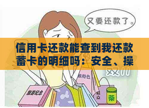 信用卡还款能查到我还款蓄卡的明细吗：安全、操作方法及相关注意事项。