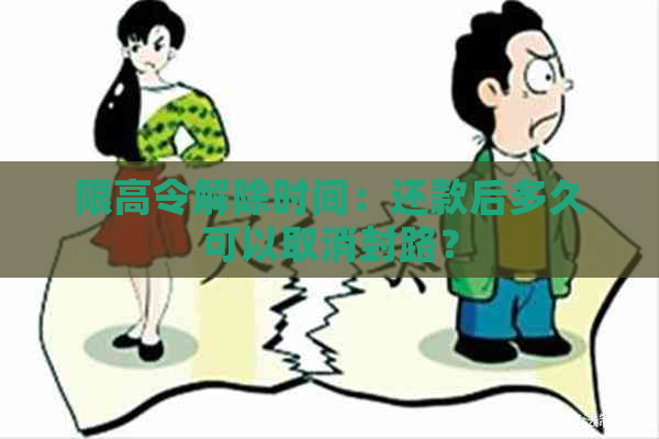 限高令解除时间：还款后多久可以取消封路？