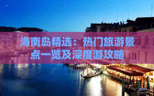 海南岛精选：热门旅游景点一览及深度游攻略