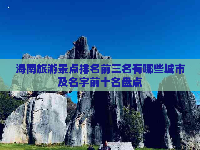 海南旅游景点排名前三名有哪些城市及名字前十名盘点