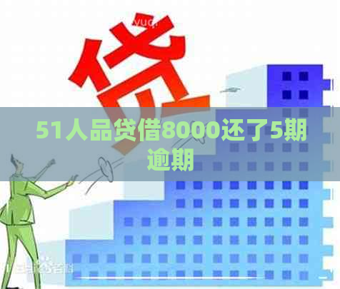 51人品贷借8000还了5期逾期