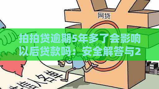 逾期5年多了会影响以后贷款吗：安全解答与2年多逾期对比分析