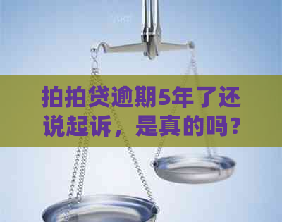 逾期5年了还说起诉，是真的吗？可以协商还本金吗？