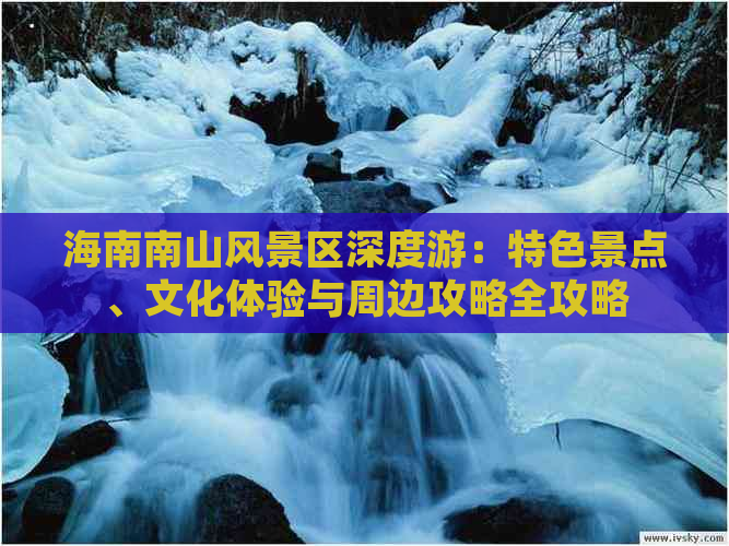 海南南山风景区深度游：特色景点、文化体验与周边攻略全攻略