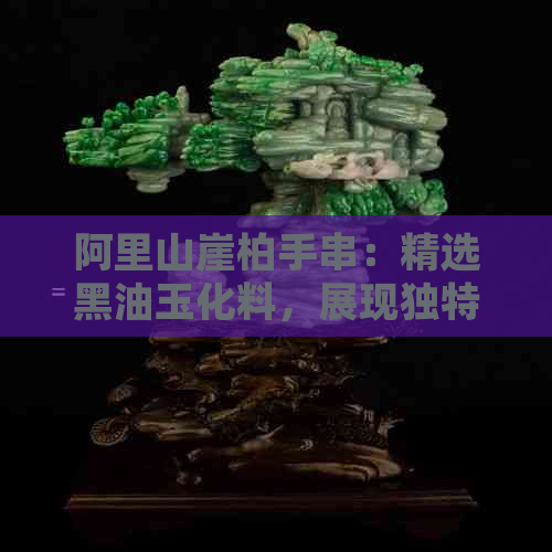 阿里山崖柏手串：精选黑油玉化料，展现独特魅力