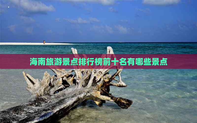 海南旅游景点排行榜前十名有哪些景点