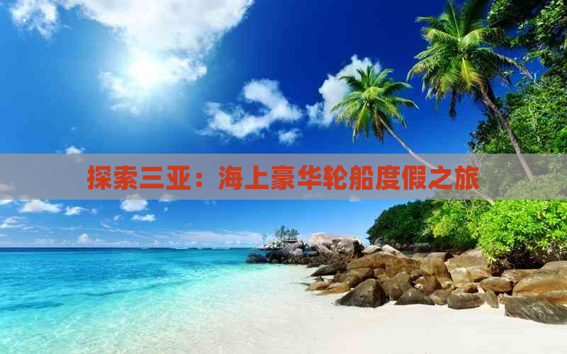 探索三亚：海上豪华轮船度假之旅