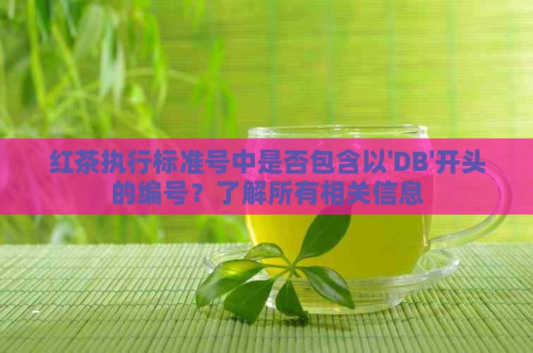 红茶执行标准号中是否包含以'DB'开头的编号？了解所有相关信息