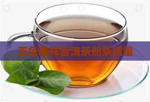 玉兔吉祥普洱茶熟茶限量