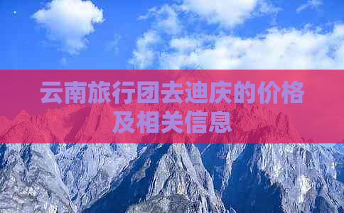 云南旅行团去迪庆的价格及相关信息