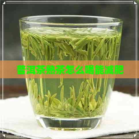 普洱茶熟茶怎么喝能减肥