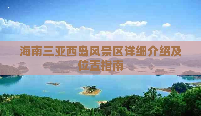 海南三亚西岛风景区详细介绍及位置指南