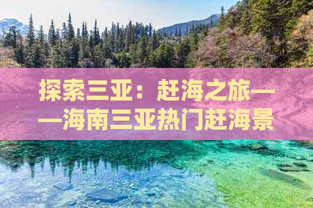 探索三亚：赶海之旅——海南三亚热门赶海景点深度游攻略