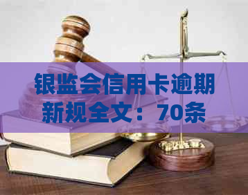 银监会信用卡逾期新规全文：70条规定与管理办法解析